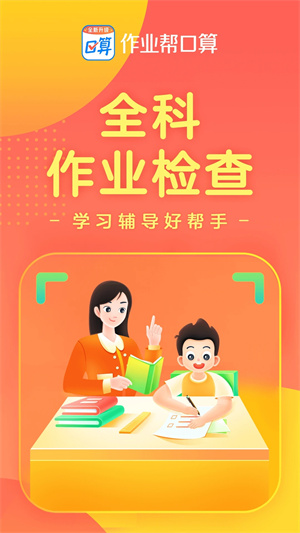 作业帮口算app截图1