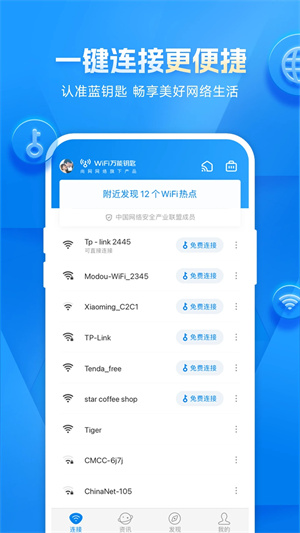 WiFi万能钥匙app