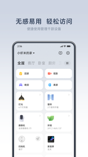 米家app截图1