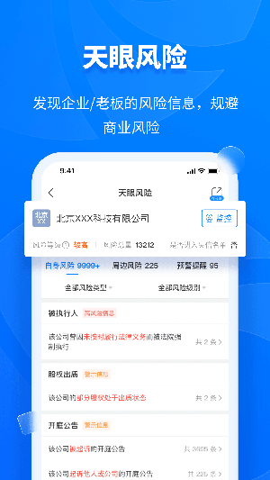 天眼查app下载,