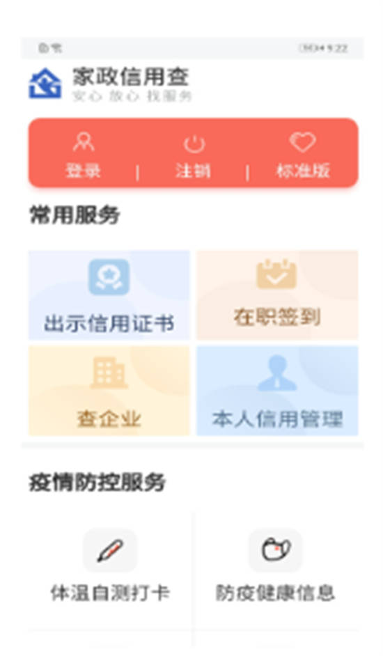 家政信用查服务员端app截图2