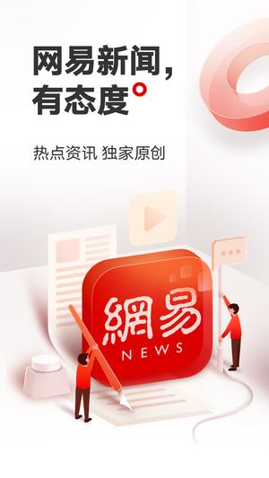 网易新闻app