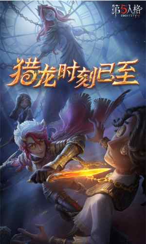 第五人格最新版本下载