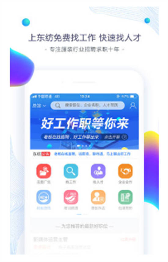 东纺招聘手机版截图2