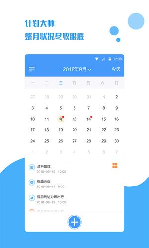 计划大师app最新版