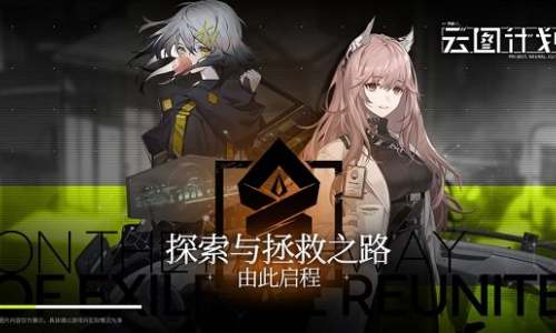 少女前线云图计划