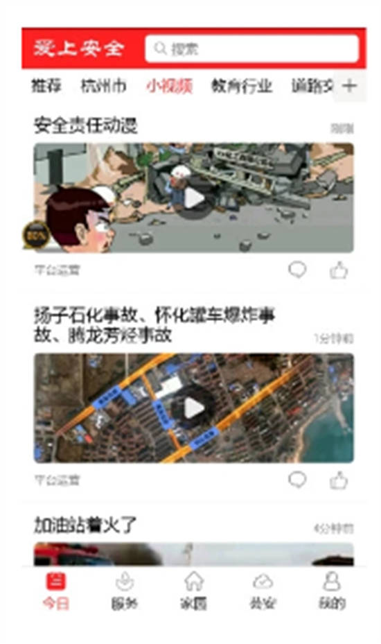 爱上安全官方免费截图2