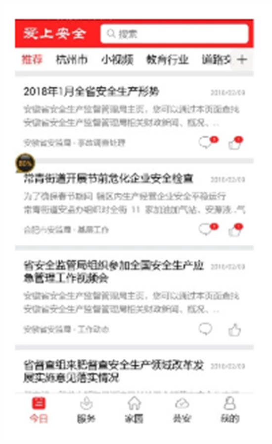 爱上安全官方免费截图3