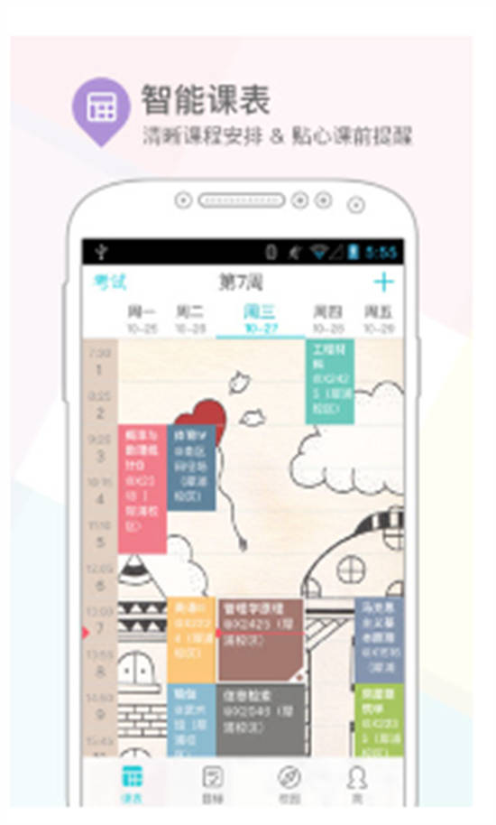 课程格子安卓版截图3