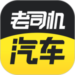 老司机汽车app最新版