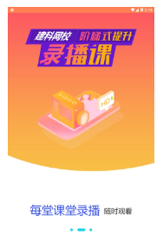 建科网校app官方版截图1