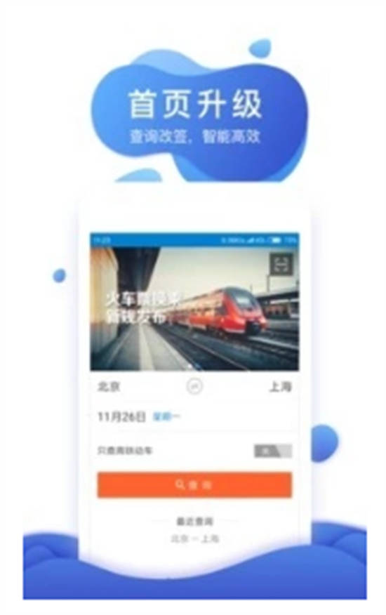 网易火车票手机客户端截图3