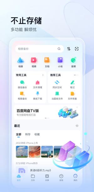 百度网盘app最新版