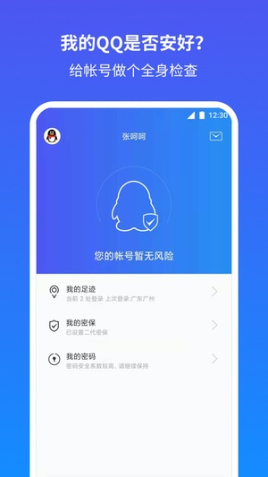 QQ安全中心手机版