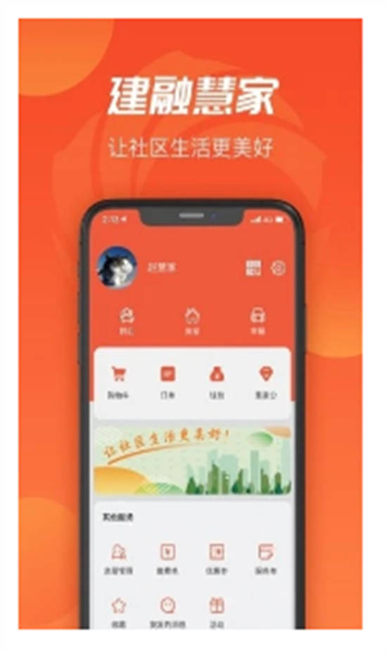 建融慧家app安卓版截图3