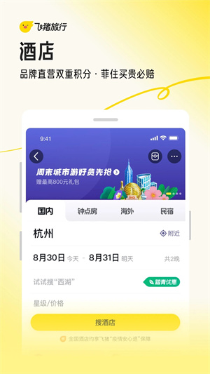 飞猪旅行app