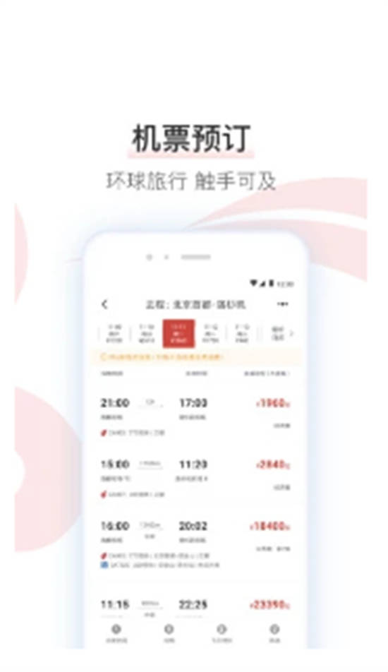 中国国航手机端截图3
