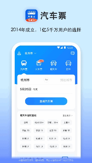 汽车票app