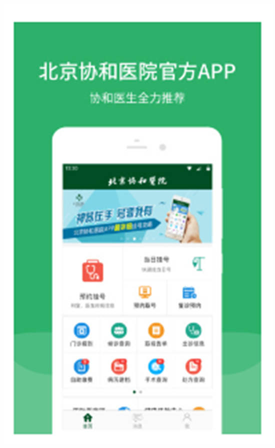 北京协和医院挂号app官方版截图3