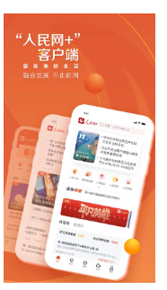 人民网+app官方版截图3