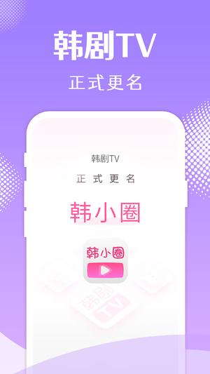 韩小圈app官方版最新版