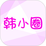 韩小圈app官方版