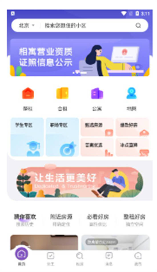 相寓app安卓版截图3