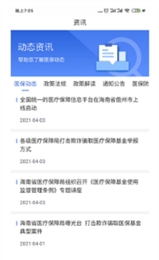 海南医保服务平台app官方版截图1