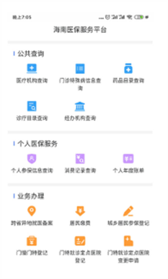 海南医保服务平台app官方版截图3