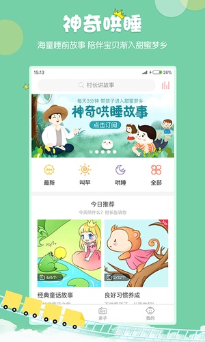 村长讲故事app