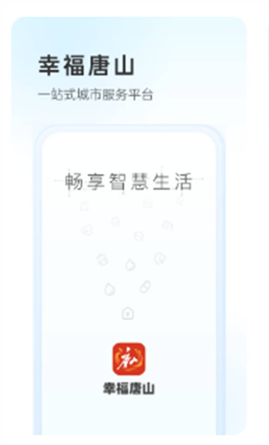 幸福唐山app