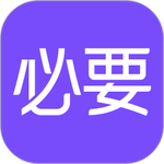 必要app官方版