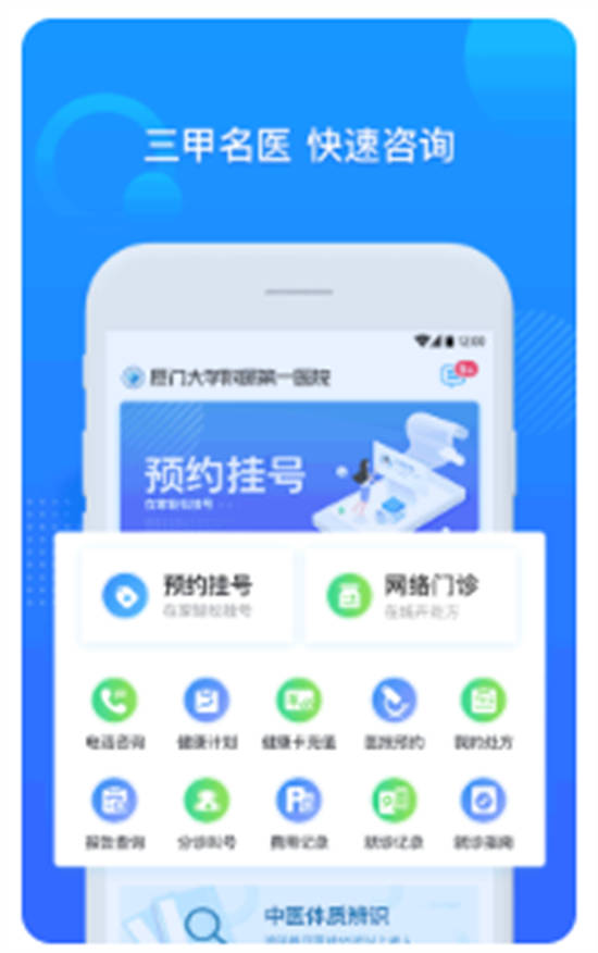 厦大一附院app