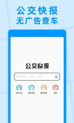 公交快报客户端最新版