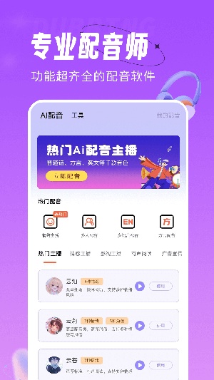 配音师手机版