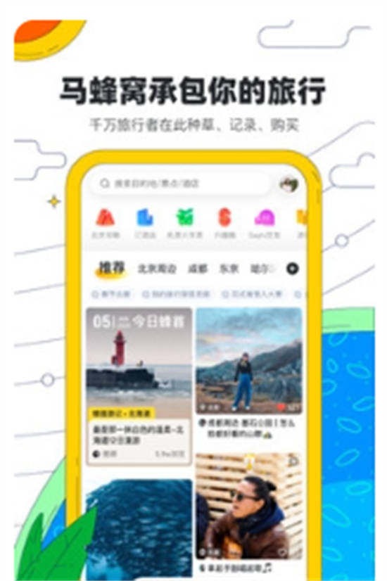 马蜂窝旅游app安卓版下载