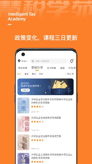 慧税学苑app最新版